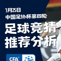 7月25日中国足协杯第四轮足球竞猜推荐分析！5场足球数据预测
