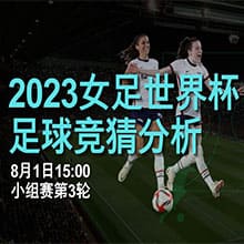 2023女足世界杯足球竞猜分析，8月1日15:00小组赛第3轮