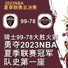 骑士99-78大胜火箭，勇夺2023NBA夏季联赛冠军，队史第一座