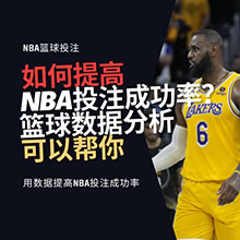 如何提高NBA投注成功率？利用这些篮球数据分析可以帮你