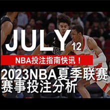 NBA投注指南快讯！2023NBA夏季联赛赛事投注分析(7/12)
