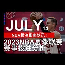 NBA投注指南快讯！2023夏季联赛NBA赛事投注分析(7/14)