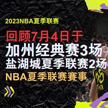 2023NBA夏季联赛回顾7/4，还提供NBA夏季联赛赛程表