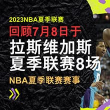 2023NBA夏季联赛回顾7/8，2023NBA夏季联赛赛程表