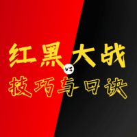 3个红黑大战技巧与5个红黑大战口诀