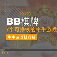 BB棋牌可以赚钱牛牛游戏排行榜，7个可挣钱的牛牛游戏推荐