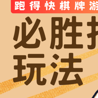 扑克游戏跑得快棋牌必胜技巧玩法