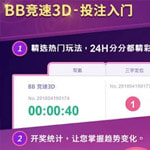 BB区块链竞速3D投注热门玩法，看懂3D彩规则BB竞速开奖走势图
