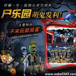 万圣节节庆游戏《尸乐园》惊吓再现！