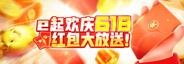 e起欢庆618 红包大放送!