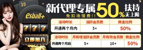 新代理专属50%扶持无上限，立即加入免告场馆费