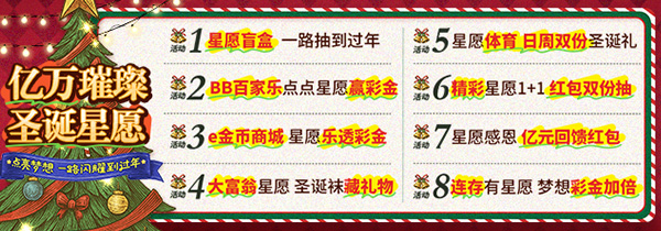 e世博亿万璀璨圣诞星愿