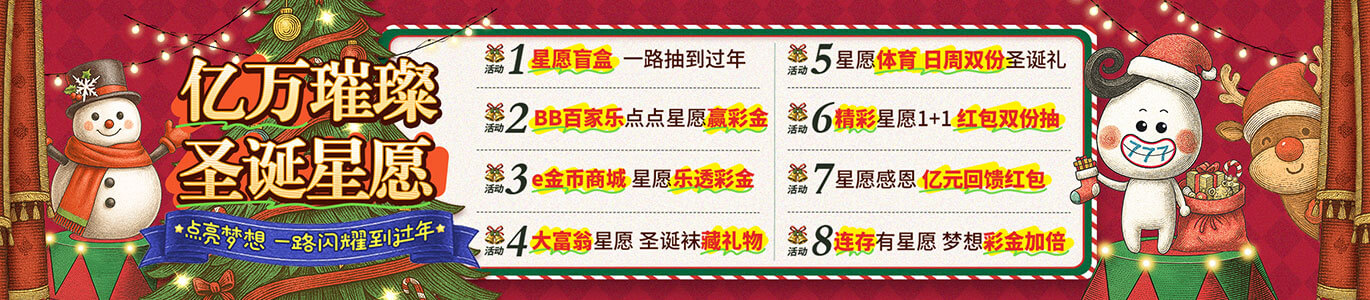 e世博亿万璀璨圣诞星愿
