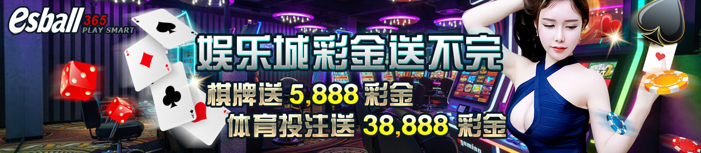 娱乐城彩金送不完，棋牌送5,888彩金，体育投注38,888彩金