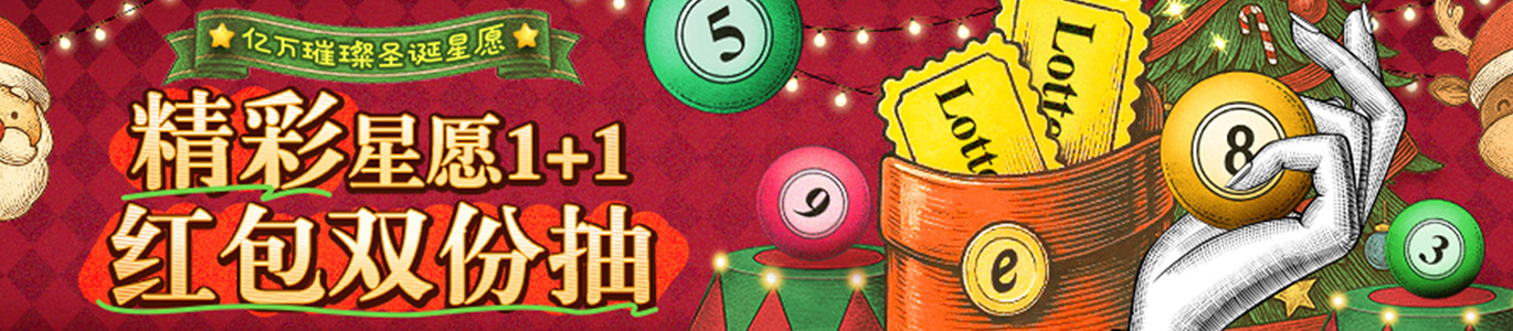 精彩星愿1+1 红包双份抽