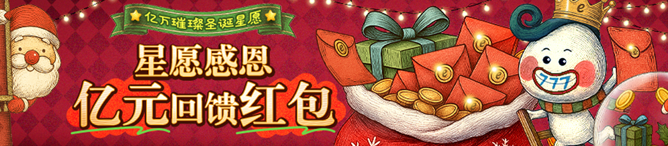星愿感恩亿元回馈红包