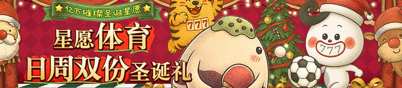 星愿体育 日周双份圣诞礼