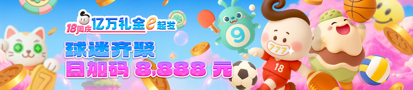 球迷齐聚 日加码8,888元