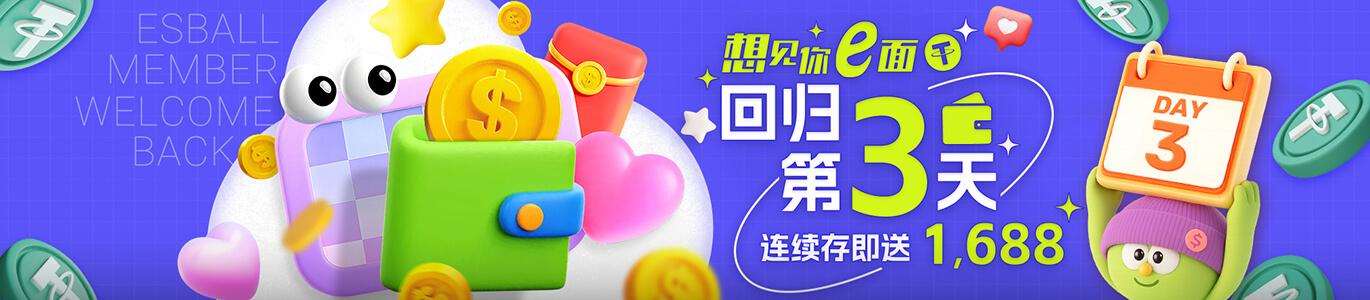 想见你e面 回归第3天 连续存即送1688