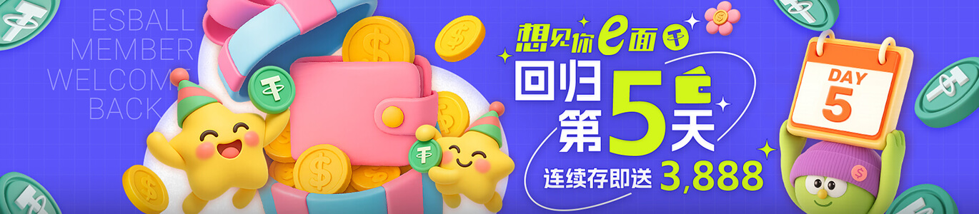 想见你e面 回归第5天 连续存即送3888