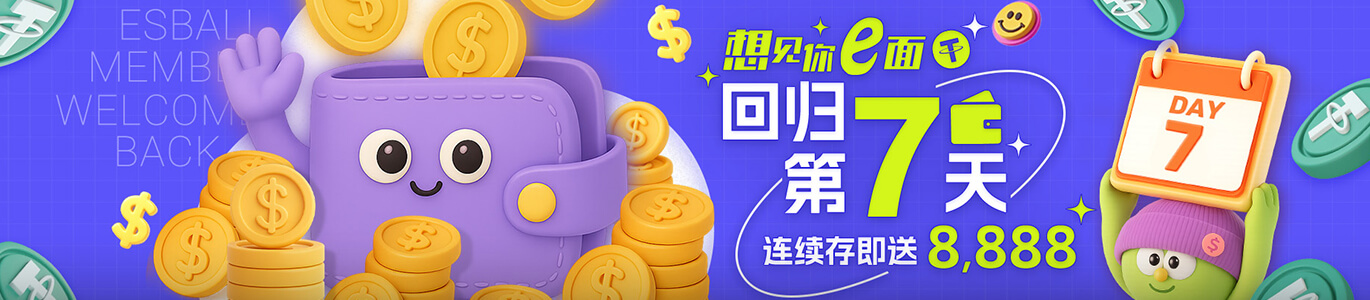 想见你e面 回归第7天 连续存即送8888