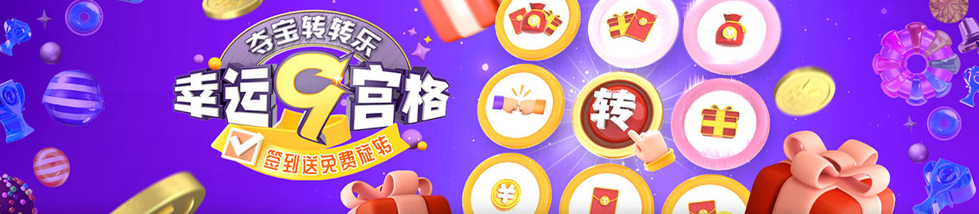 签到送，免费夺宝转转乐，幸运九宫格