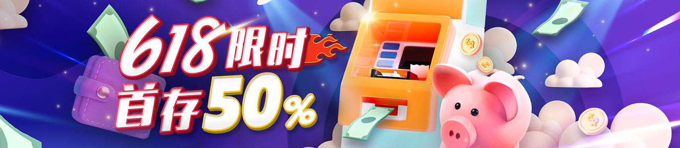 618限时首存50%
