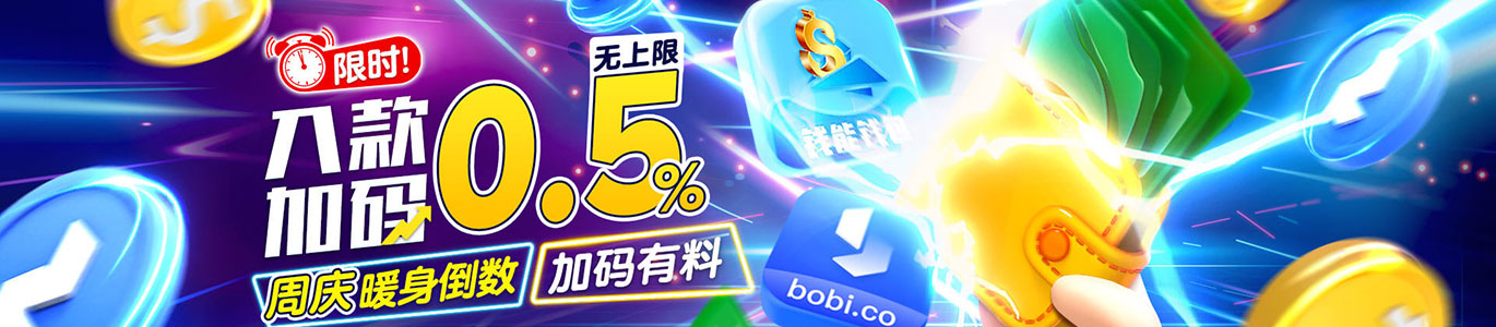周庆暖身有料 入款限时加码0.5%