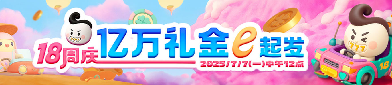 18周庆 亿万礼金e起发