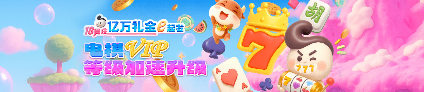 电棋VIP 等级加速升级