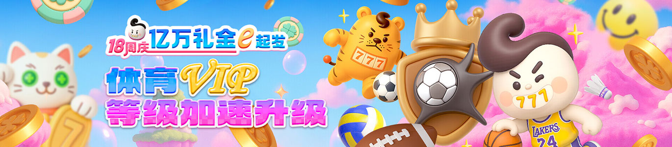 体育VIP 等级加速升级