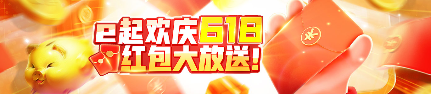 e起欢庆618 红包大放送!