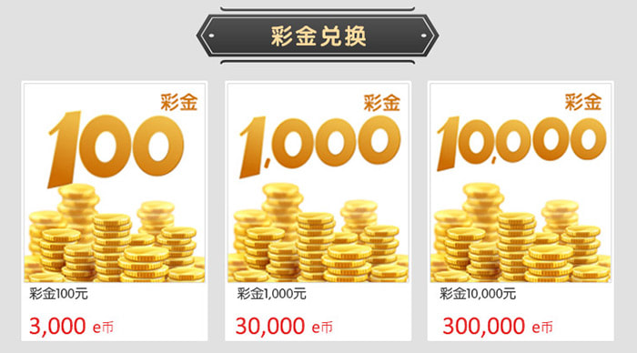 VIP专属e金币换购享优惠