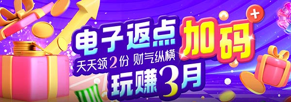 玩赚3月电子返点加码天天领2份财气纵横
