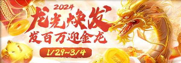 2024龙光焕发，金龙发送168,888；春节连续35天精彩活动