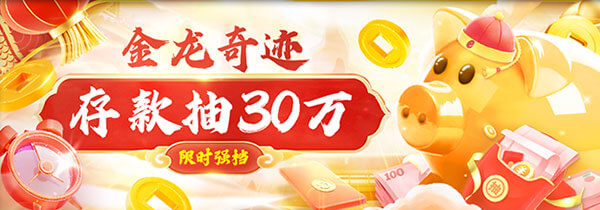 2024年春节活动，存款抽红包30万，大额奖金等您来领取