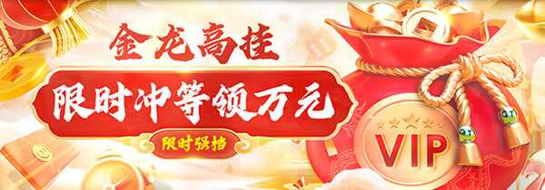 限时冲领可达150,000元可达150,000元！立即参与体育、棋牌赢取丰厚奖励！