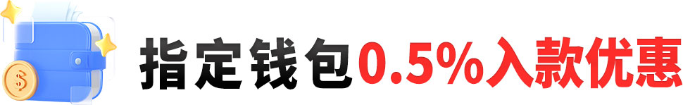 入款优惠攻略，指定钱包返0.5％，推荐无风控存款通道