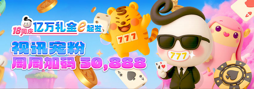 视讯宠粉 周周加码 30,888 视讯宠粉 周周加码 30,888