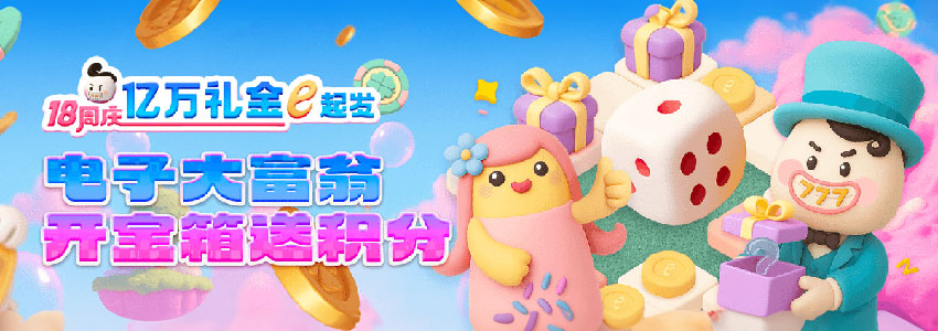 电子大富翁 开宝箱送积分