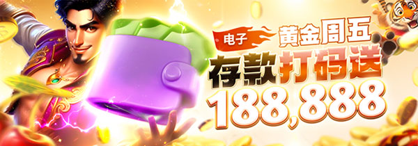 电子黄金周五，存款打码送188,888