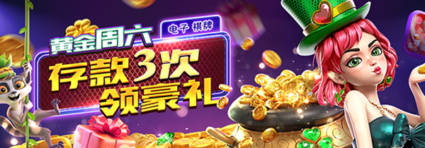 电子黄金周六，存款3次领豪礼，领取奖金18,888元