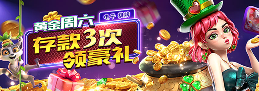 电子黄金周六,存款3次领豪礼,领取奖金18,888元 电子黄金周六,存款3次领豪礼,领取奖金18,888元