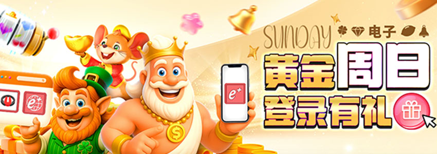电子黄金周日，登录有好礼，黄金红包等你拿