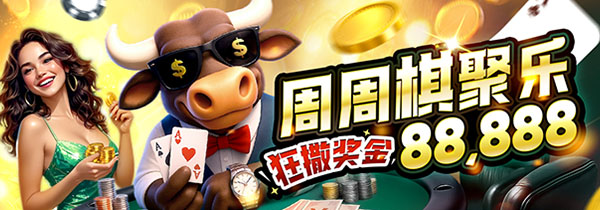 周周棋聚乐，狂撒奖金88,888元等你来拿