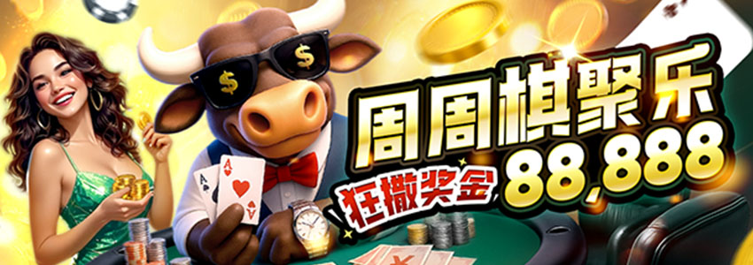 周周棋聚乐,狂撒奖金88,888元等你来拿 周周棋聚乐,狂撒奖金88,888元等你来拿