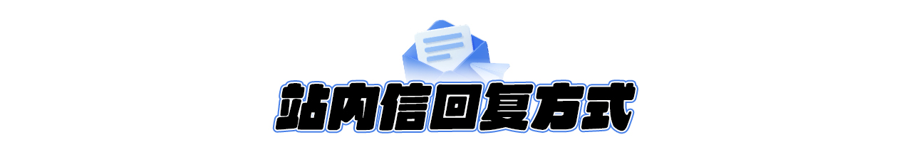站内信回复方式