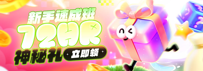 【新会员专属豪礼7】新手72HR任务,立即领新会员专属神秘礼金 【新会员专属豪礼7】新手72HR任务,立即领新会员专属神秘礼金