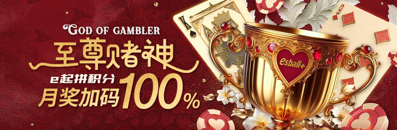 【视讯活动1】至尊赌神   挑战新年度 e起奖千万