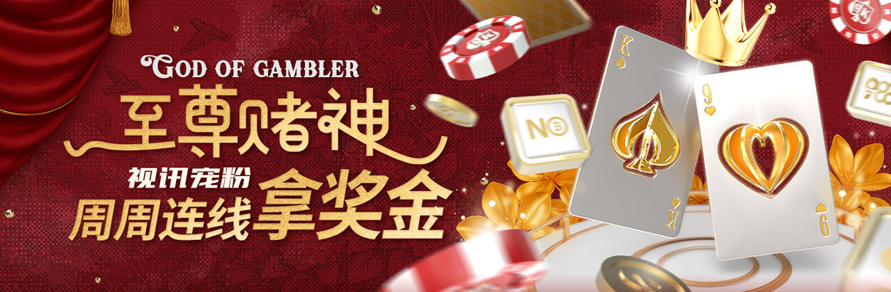【视讯活动2】至尊赌神  视讯宠粉 周周连线拿奖金